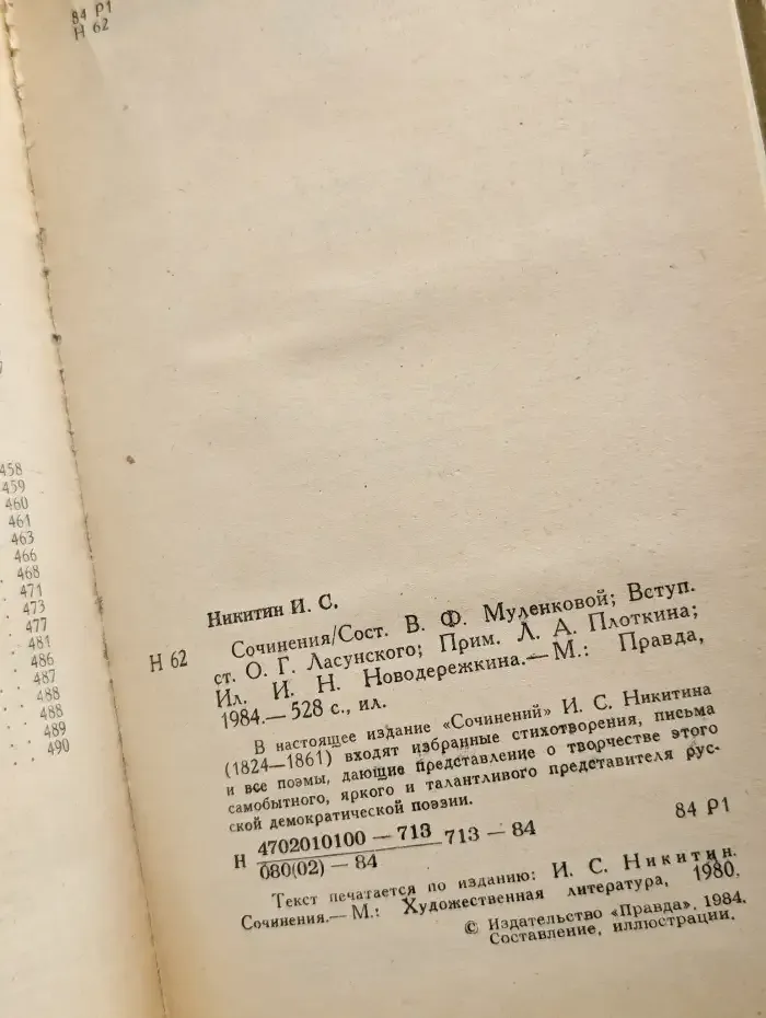 И. С. Никитин. Сочинения