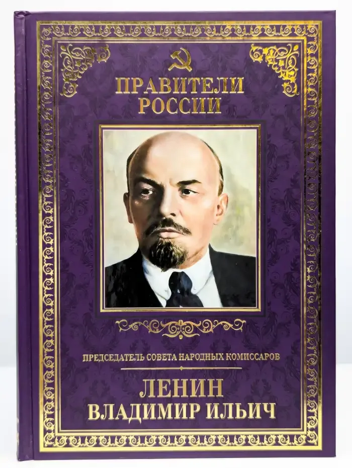 Председатель Совета народных комиссаров Владимир Ильич Ленин