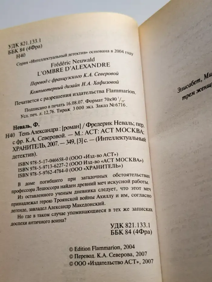 Тень Александра