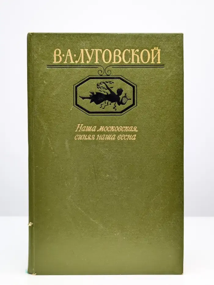 Наша московская, синяя наша весна