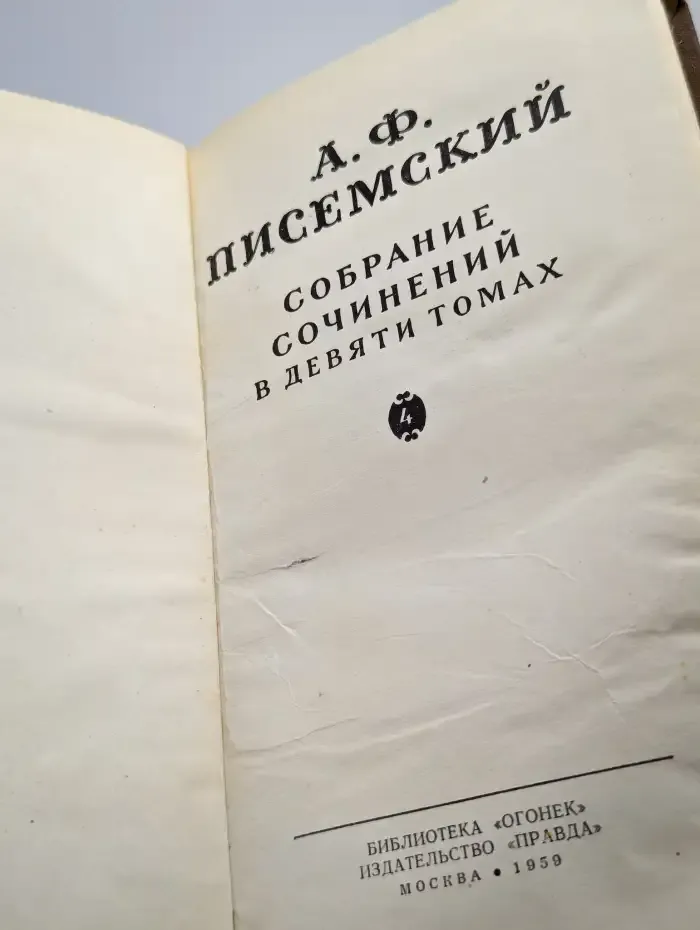 Собрание сочинений в девяти томах. Том 4