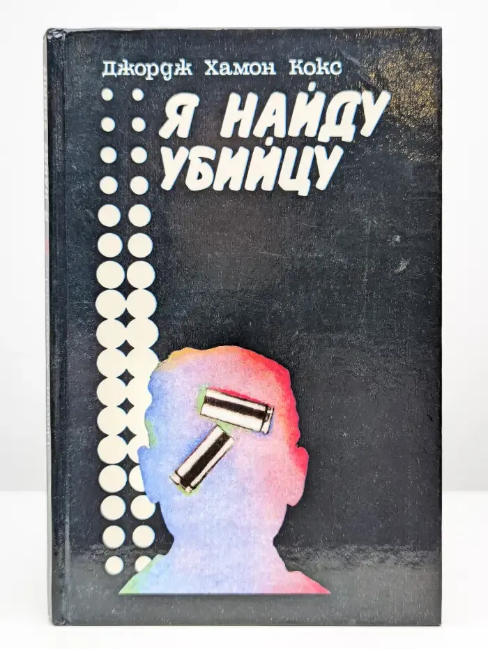 Я найду убийцу