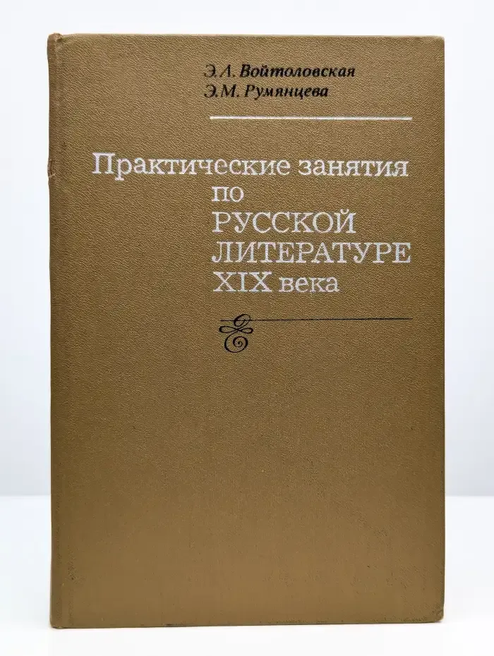 Практические занятия по русской литературе XIX века