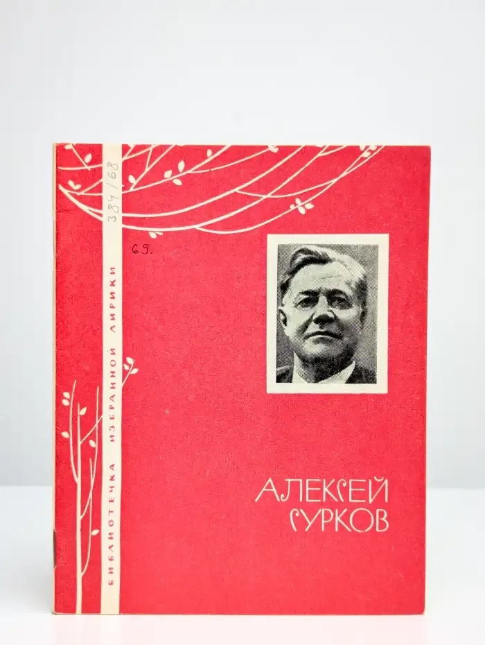 Алексей Сурков. Избранная лирика