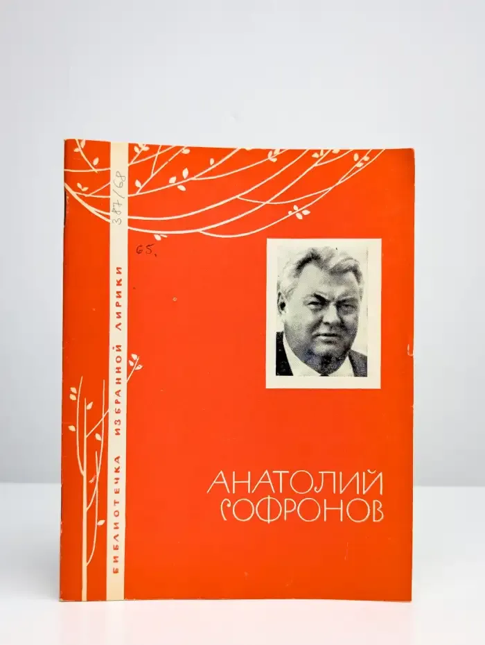 Анатолий Софронов. Избранная лирика