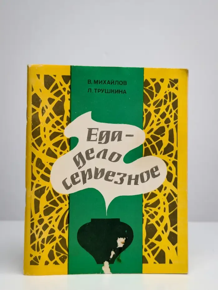 Еда - дело серьезное