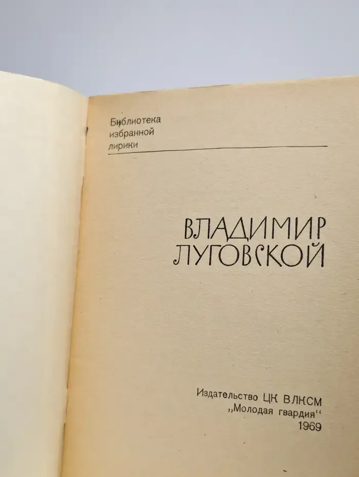 Владимир Луговской. Избранная лирика