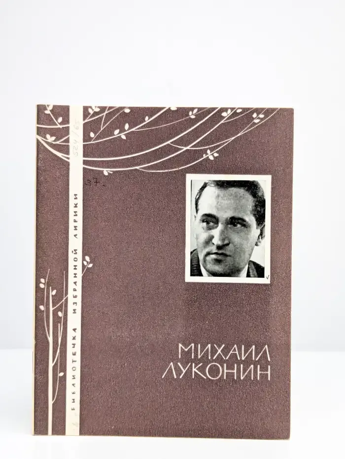 Михаил Луконин. Избранная лирика