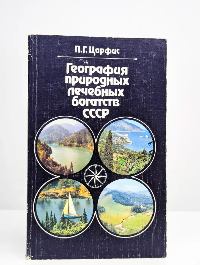 География природных лечебных богатств СССР