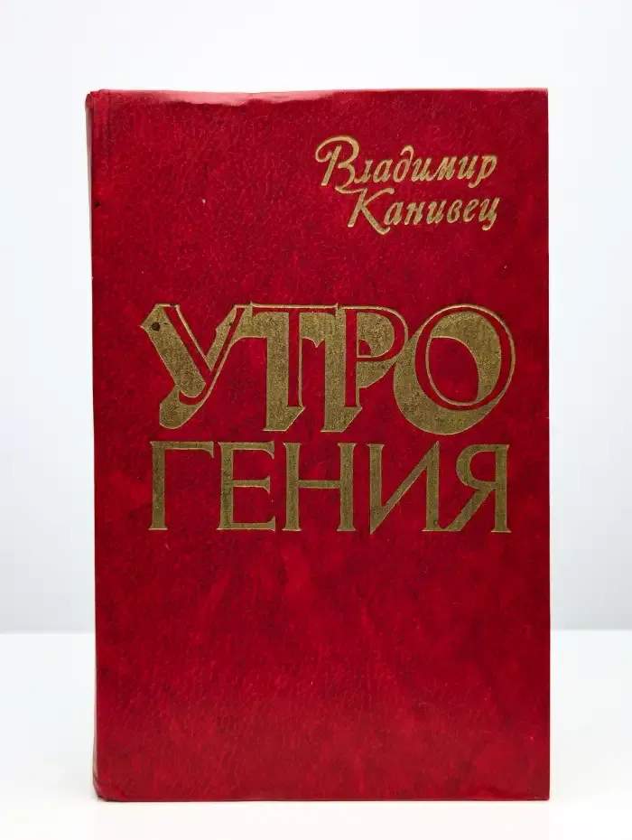 Утро гения