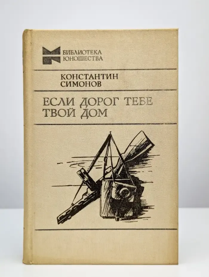 Если дорог тебе твой дом