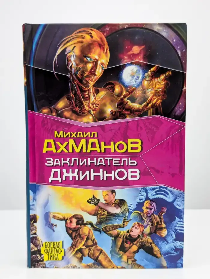 Заклинатель джиннов