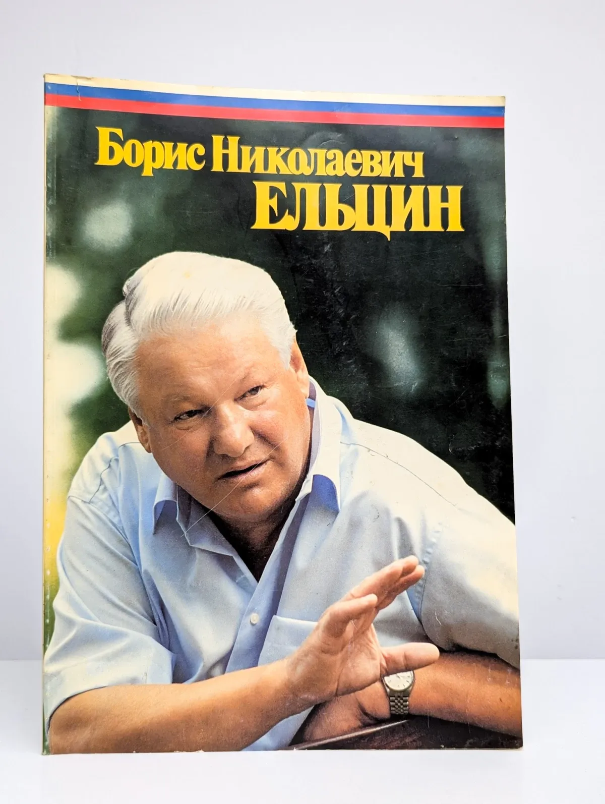 Борис Николаевич Ельцин. Фотоальбом