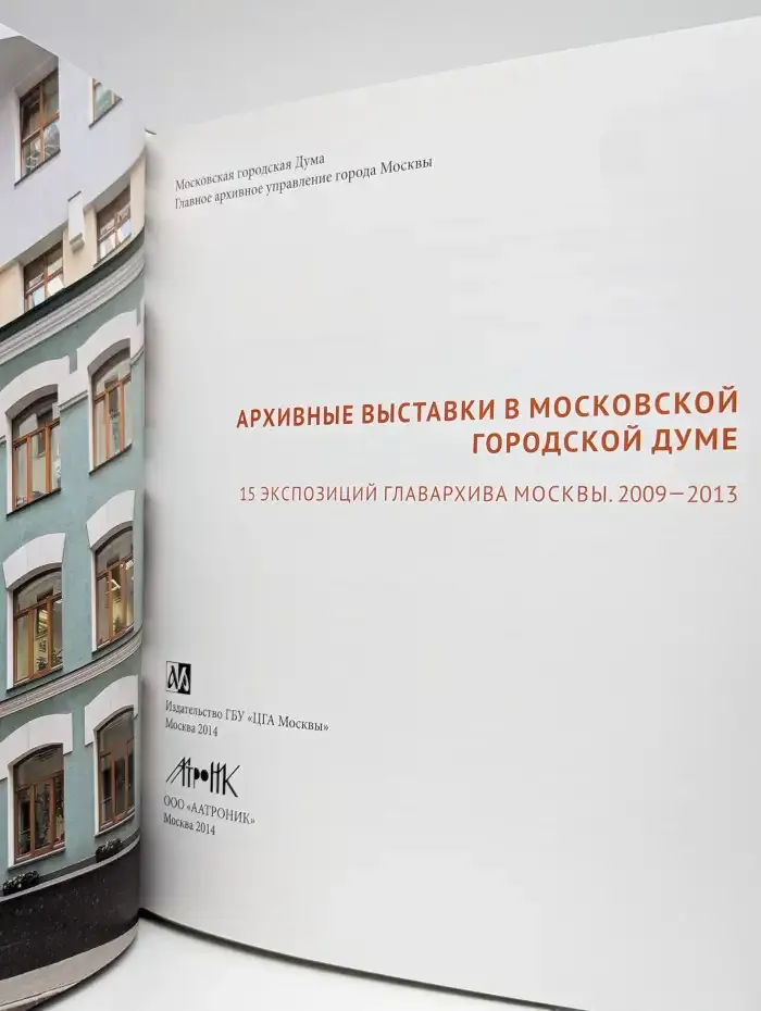 Архивные выставки в Московской городской Думе