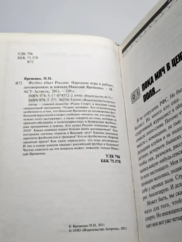 Футбол убьет Россию. Народная игра в рублях, договорняках
