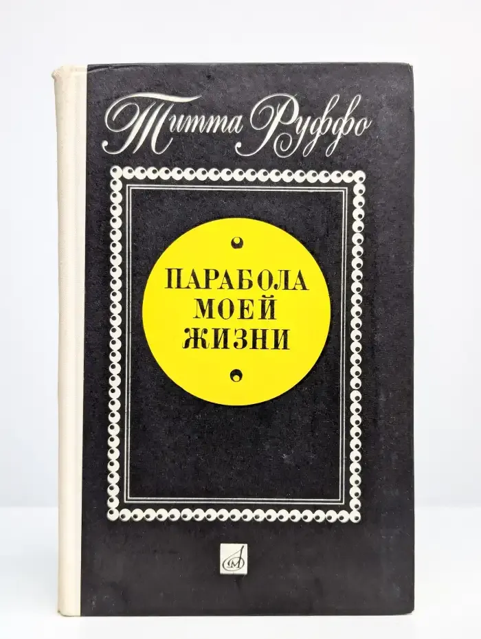 Парабола моей жизни