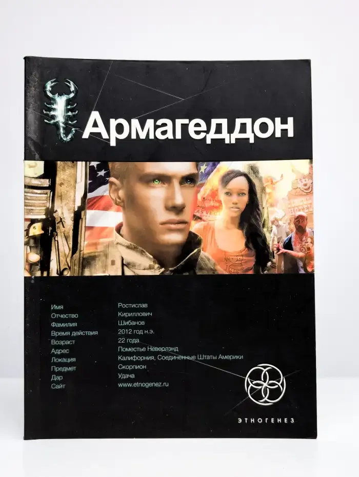Армагеддон. Книга 1. Крушение Америки