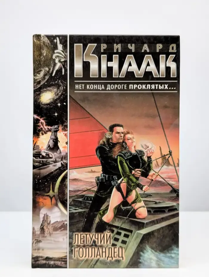 Летучий Голландец