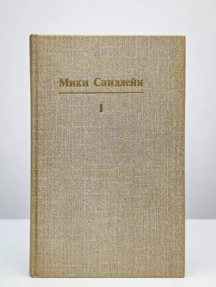 Микки Спиллейн. Собрание сочинений. В 10 томах. Том 1