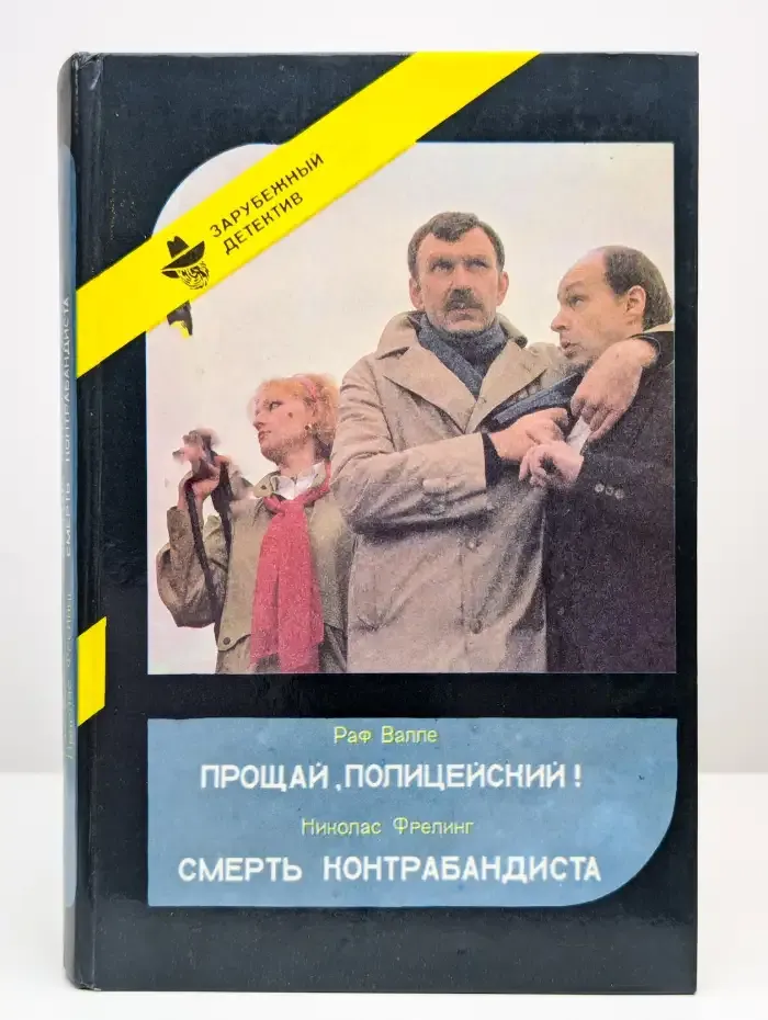 Прощай, Полицейский! Смерть Контрабандиста
