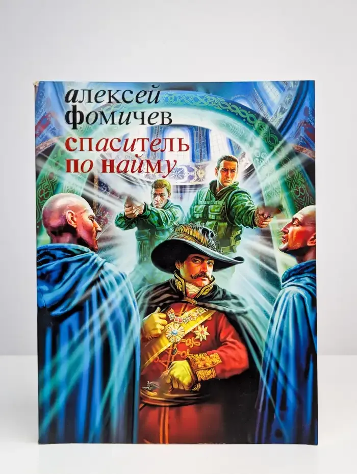 Спаситель по найму