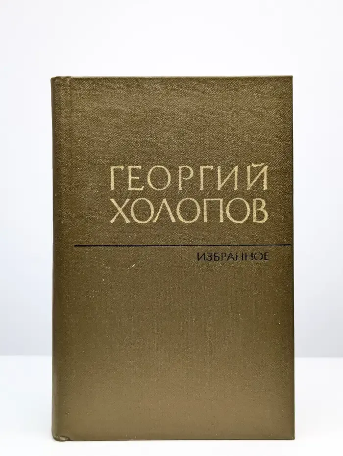 Г. Холопов. Избранное в 2 томах. Том 1