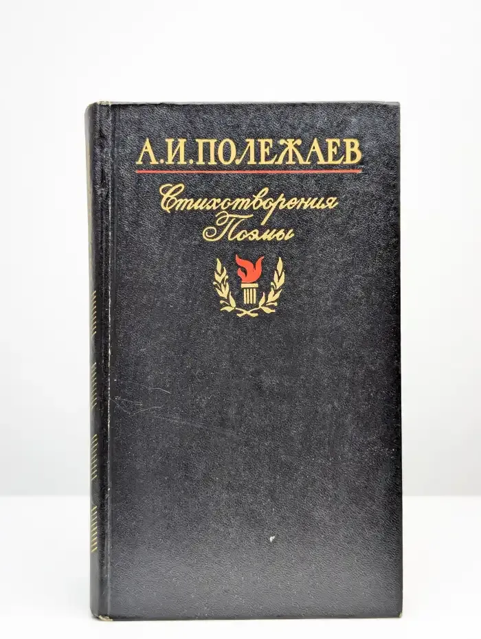 А. И. Полежаев. Стихотворения и поэмы