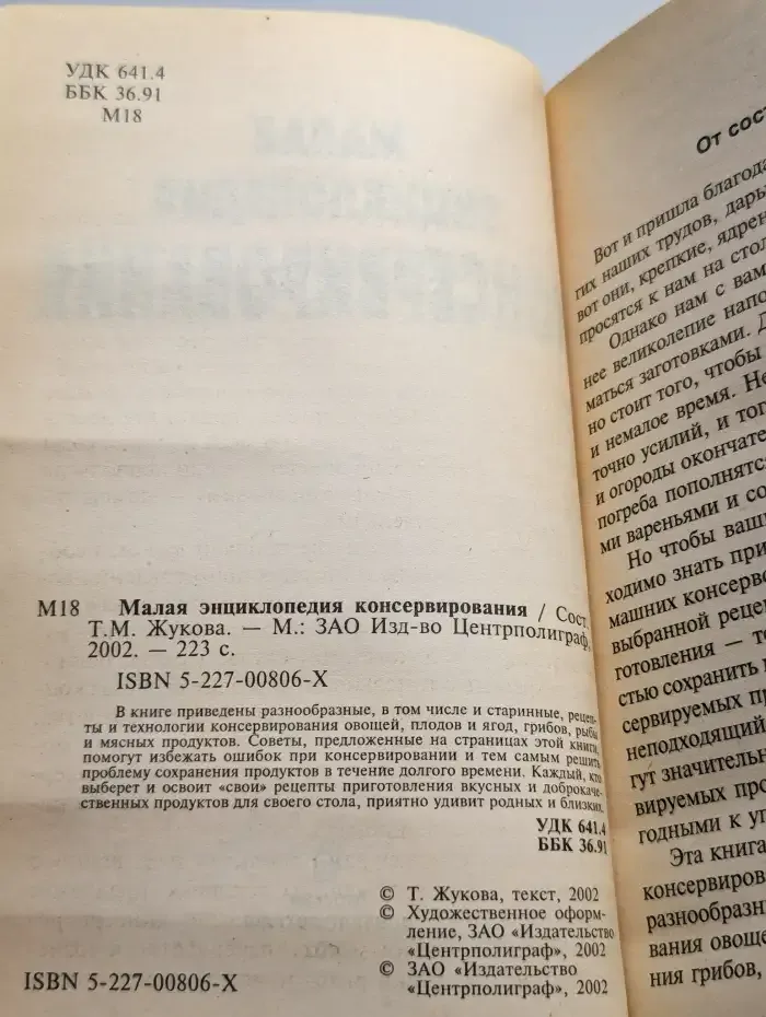 Малая энциклопедия консервирования