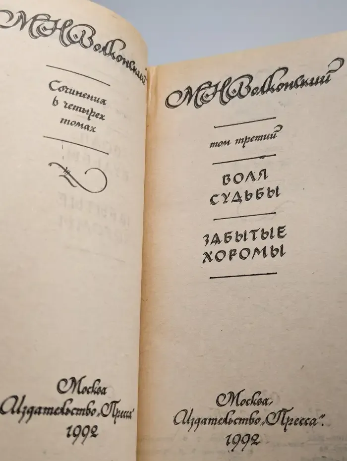 М. Н. Волконский. Сочинения в четырех томах. Том 3