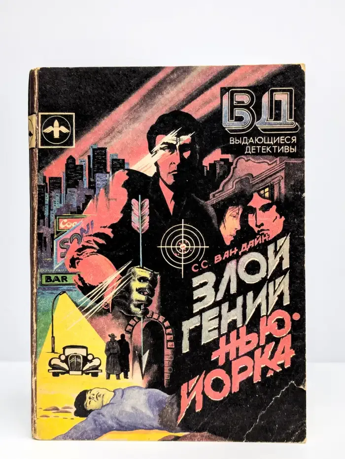 Выдающиеся детективы. Злой гений Нью-Йорка