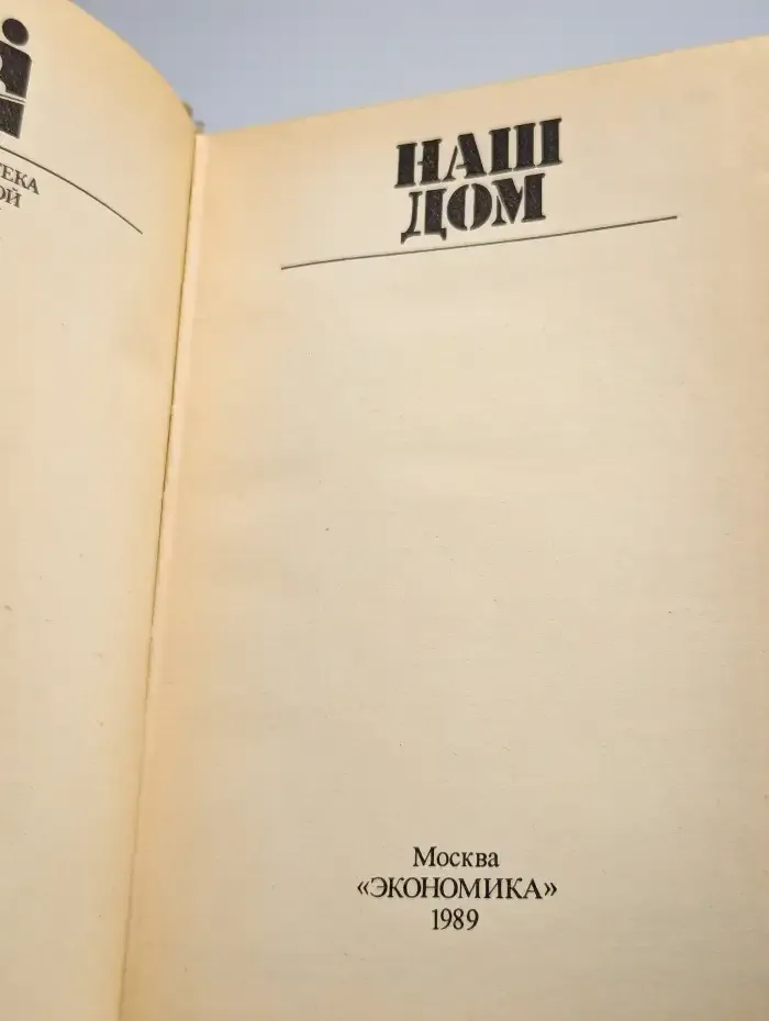 Наш дом