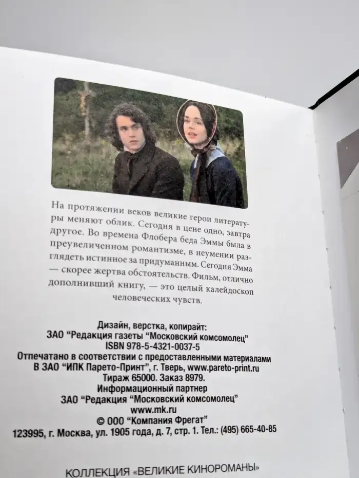 Госпожа Бовари. Коллекция "Великие кинороманы"