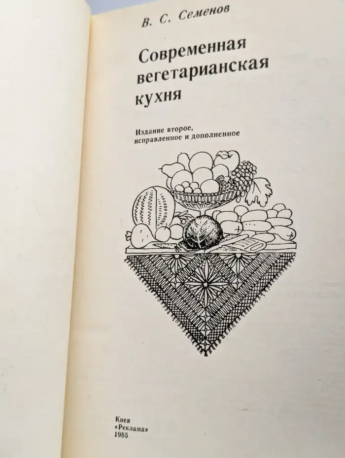 Современная вегетарианская кухня