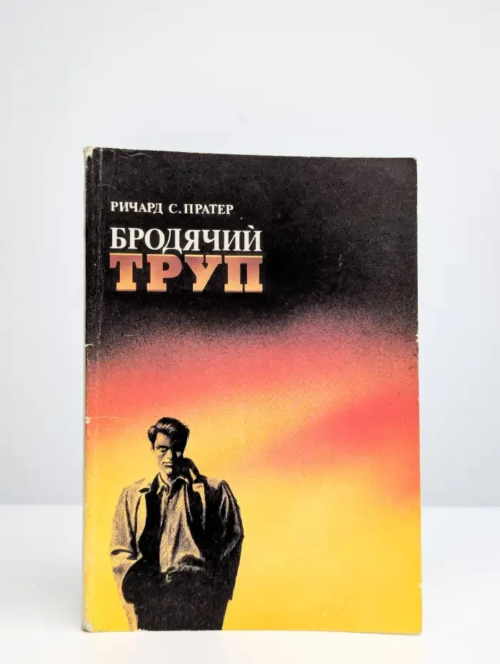 Бродячий труп