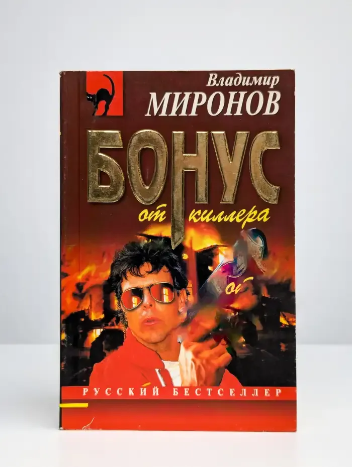Бонус от киллера