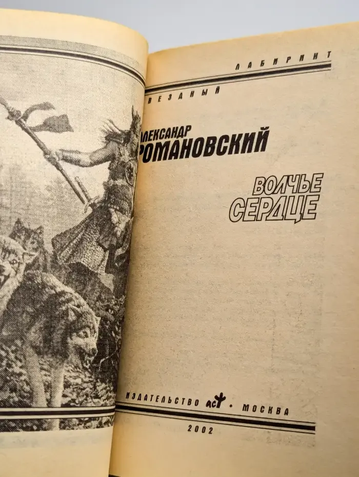 Волчье сердце