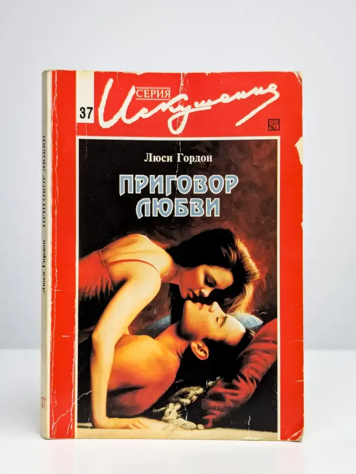 Приговор любви