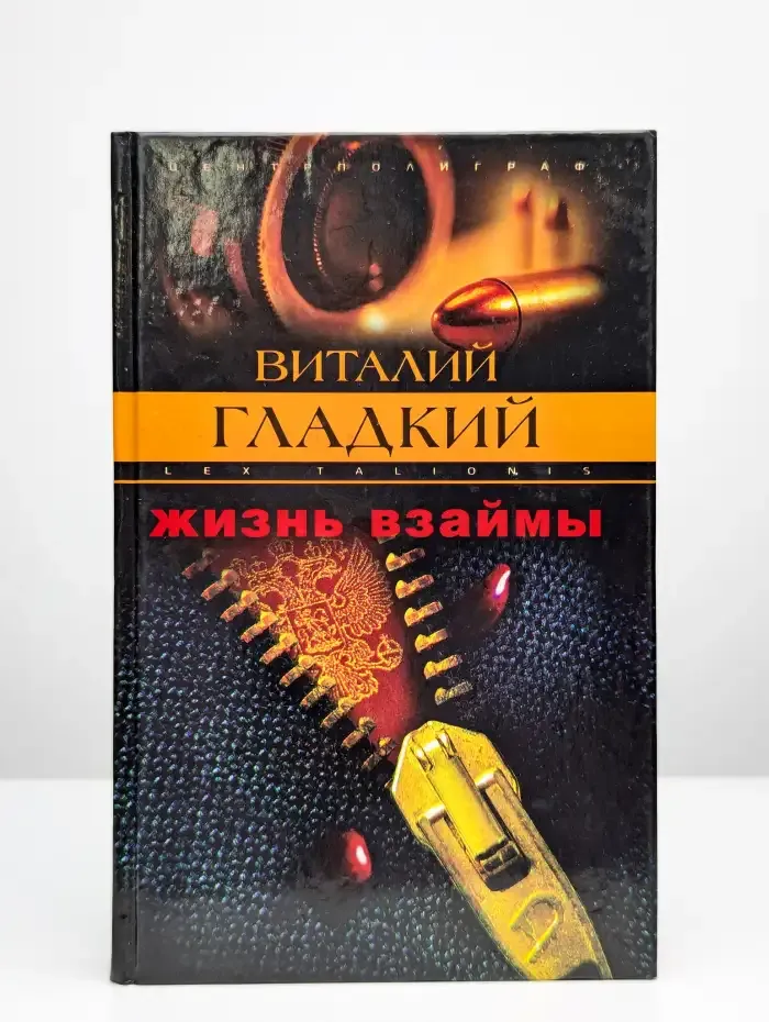 Жизнь взаймы