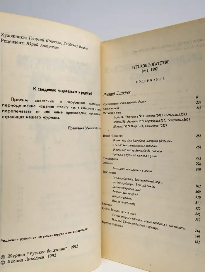 Русское богатство. Номер 1, 1992