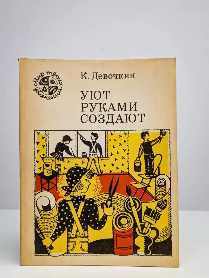Уют руками создают