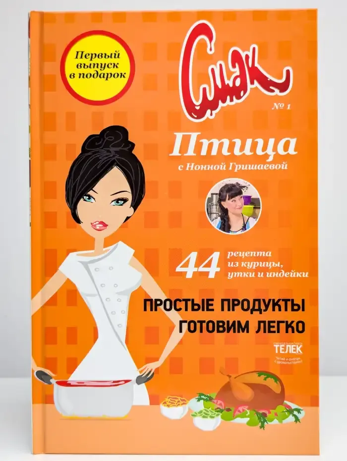 Смак № 1. Птица с Нонной Гришаевой