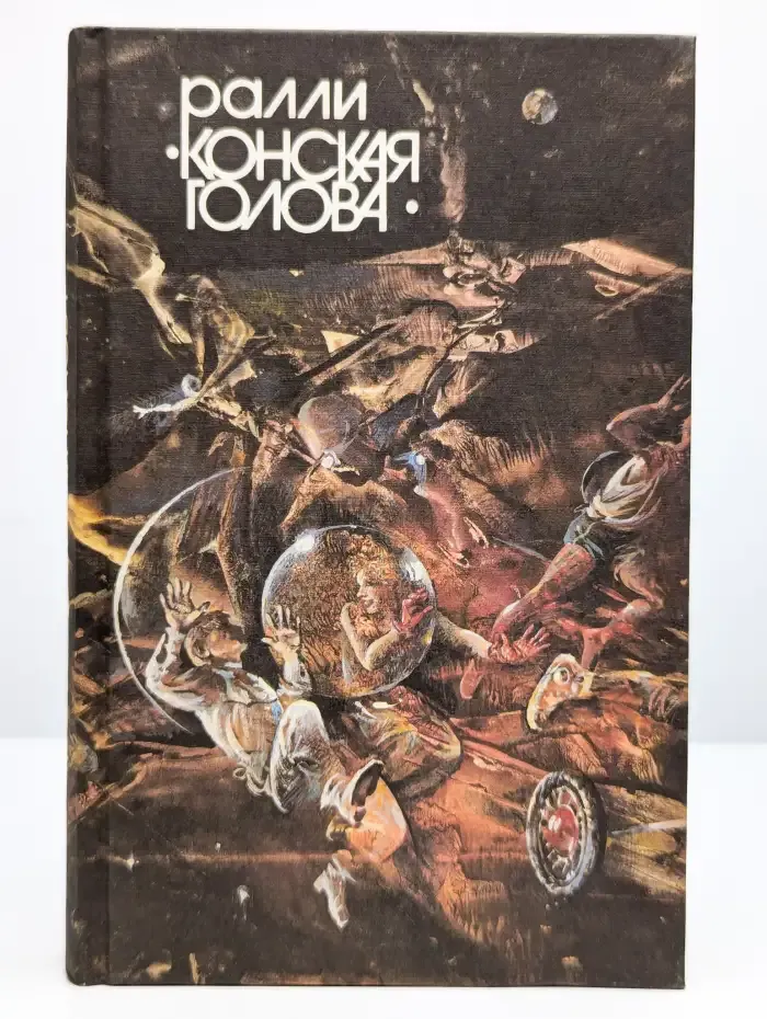 Ралли "Конская голова"