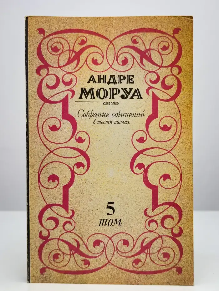 Андре Моруа. Собрание сочинений в шести томах. Том 5