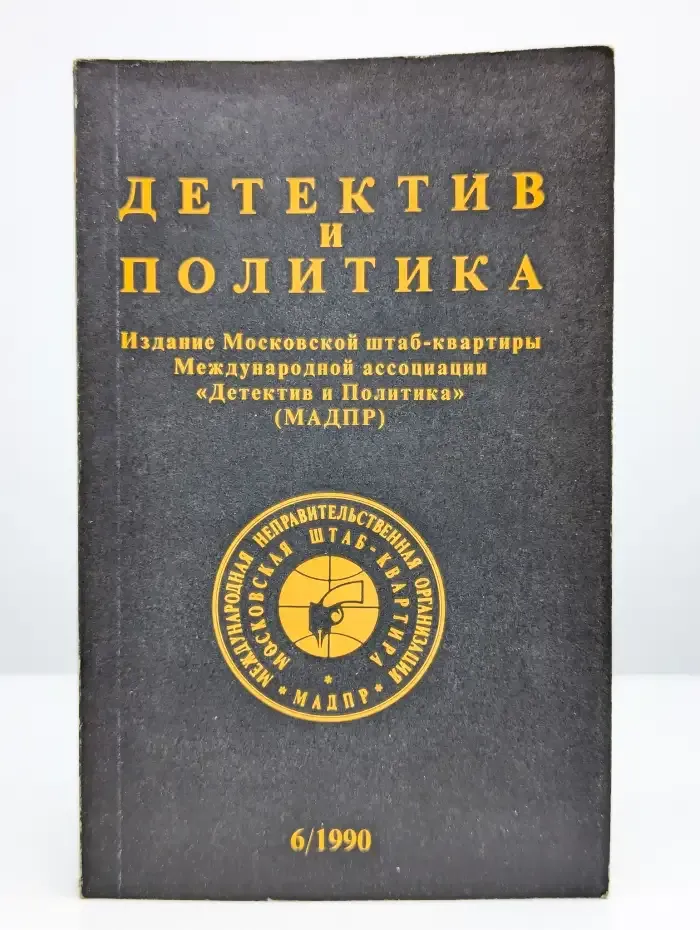 Детектив и политика. 1990. Выпуск 6