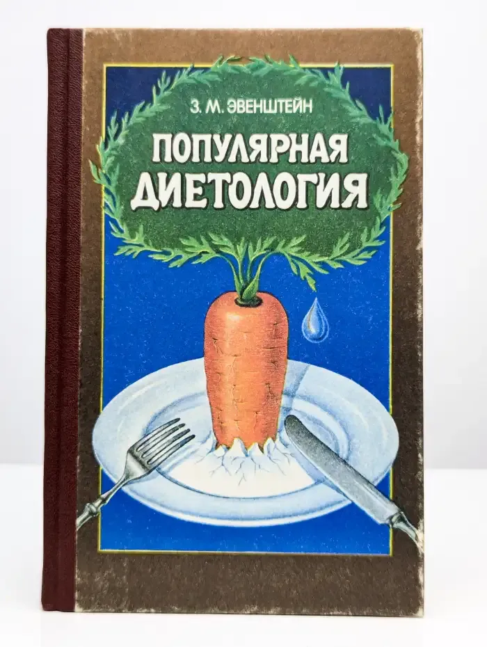 Популярная диетология