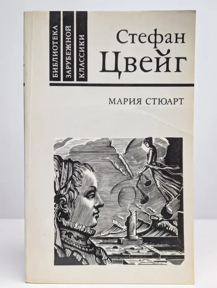 Мария Стюарт