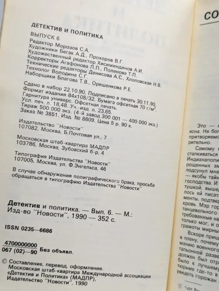 Детектив и политика. 1990. Выпуск 6