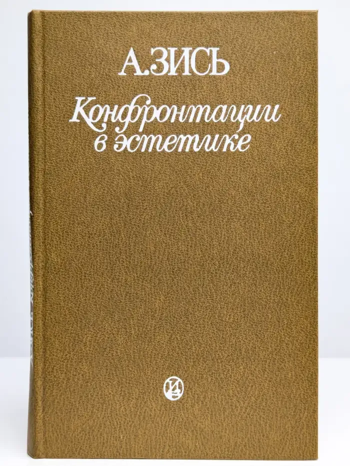 Конфронтации в эстетике