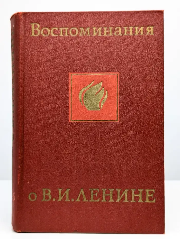 Воспоминания о В. И. Ленине. В 5 томах. Том 5