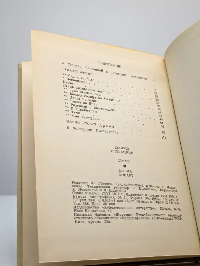 Ю. Словацкий. Стихи. Мария Стюарт